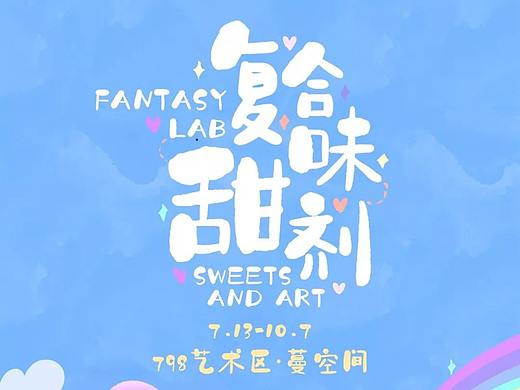 复合甜味剂 Fantasy Lab Sweet and Art