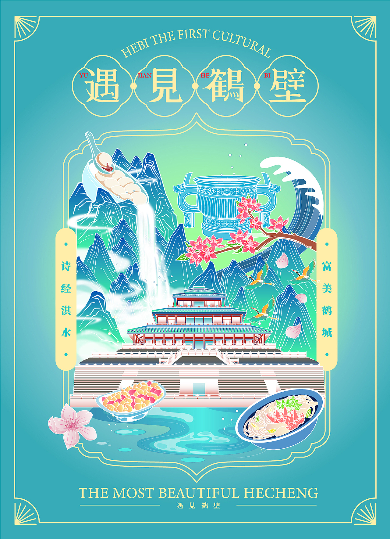 遇见鹤壁 | 诗经淇水 富美鹤城 2022鹤壁文创设计（图ZMzEyNTk4NTI0） - 商业插画 - 站酷设计师子言sunshine原创素材 - 站酷ZCOOL