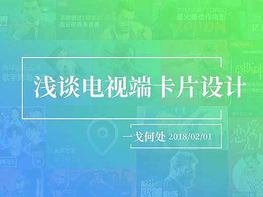 浅谈电视端卡片设计