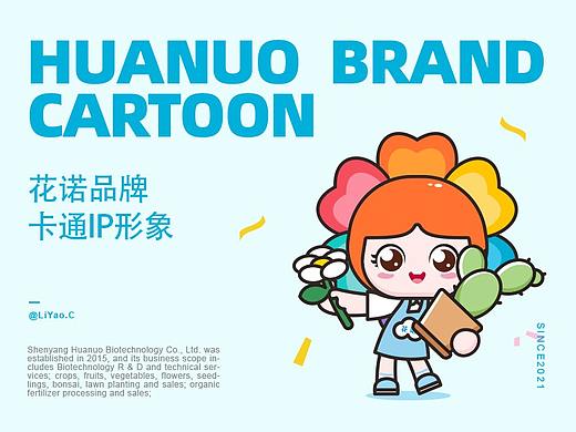 花诺品牌-IP形象设计、吉祥物设计