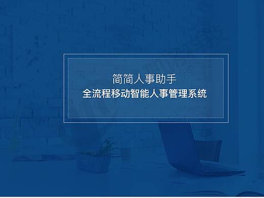 简简人事助手