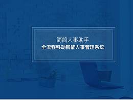 简简人事助手