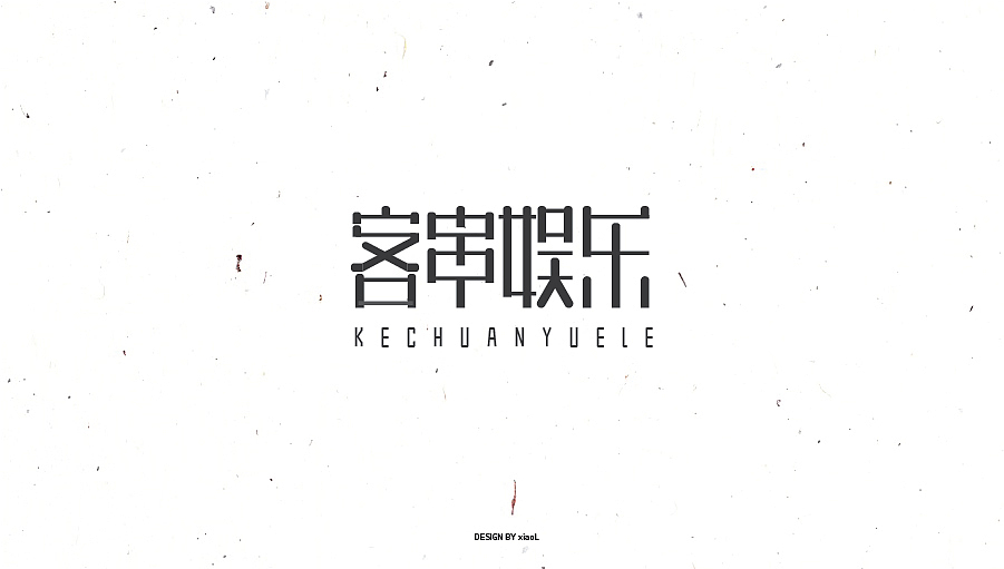 201709字体设计小总结（图ZOTE3Njg4NjA=） - 字体/字形 - 站酷设计师小L先生原创素材 - 站酷ZCOOL