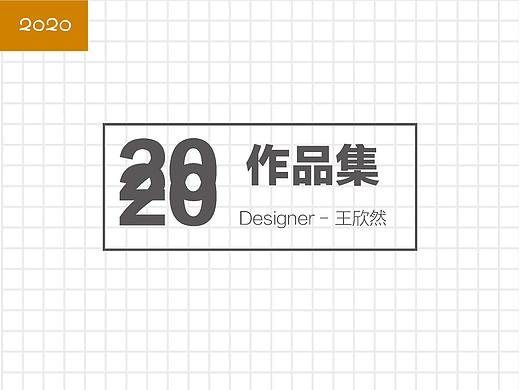 王欣然平面设计作品集