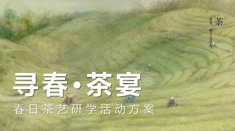 2024春日踏青茶艺研学(寻春茶宴主题)活动策划案-42P