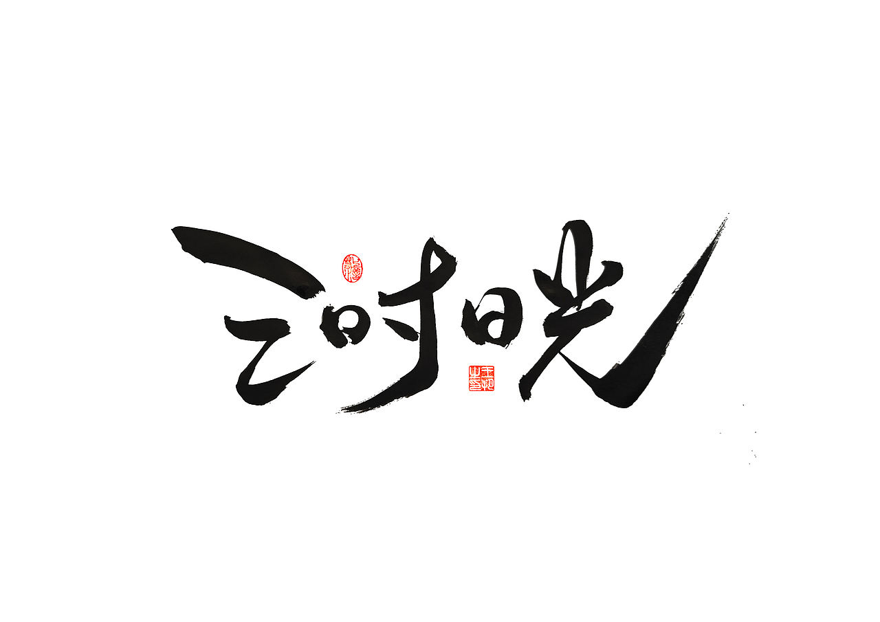 手写字 · 《梁静茹经典曲目》（图ZMzM1OTM5NTY4） - 字体/字形 - 站酷设计师字言其说原创素材 - 站酷ZCOOL