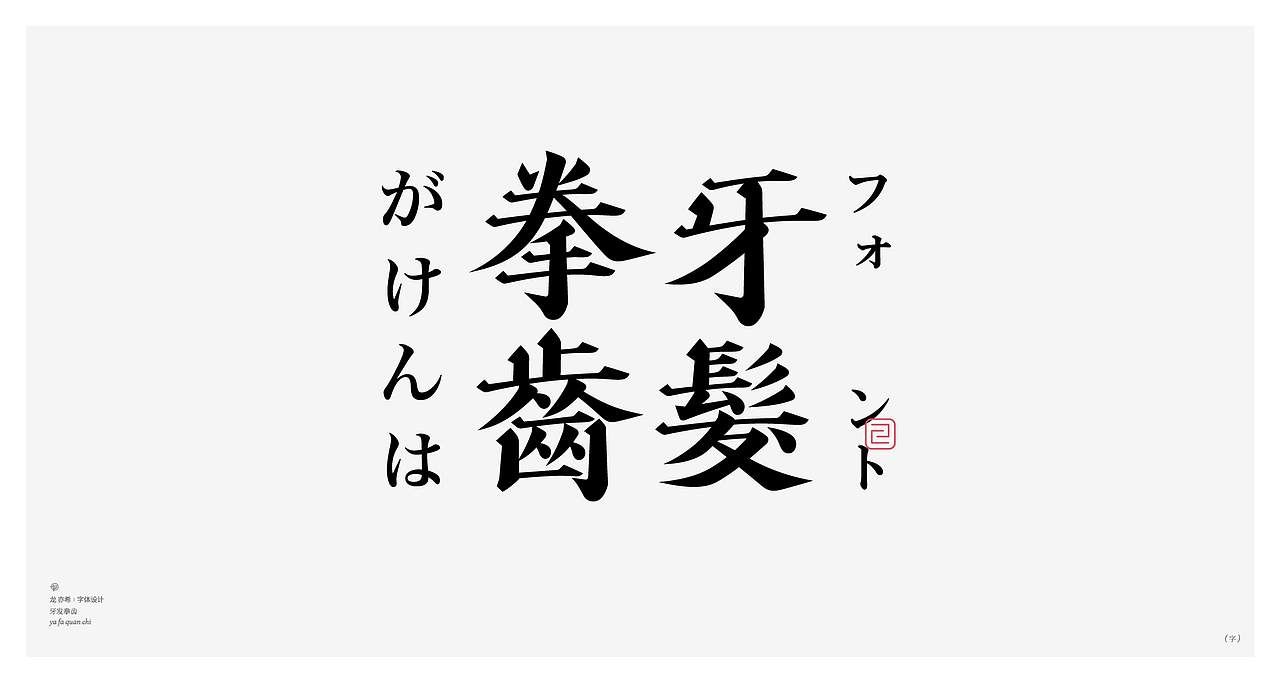 古字今构 字体logo设计（图ZMzUxNjgxMjg0） - 字体/字形 - 站酷设计师龙亦希原创素材 - 站酷ZCOOL