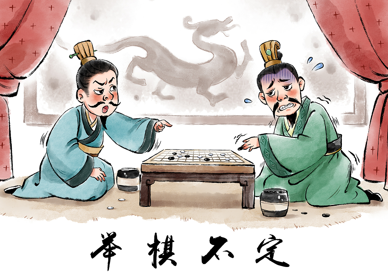 成语故事举棋不定（图ZMzUyNjU3MzE2） - 儿童插画 - 站酷设计师流萤兔原创素材 - 站酷ZCOOL
