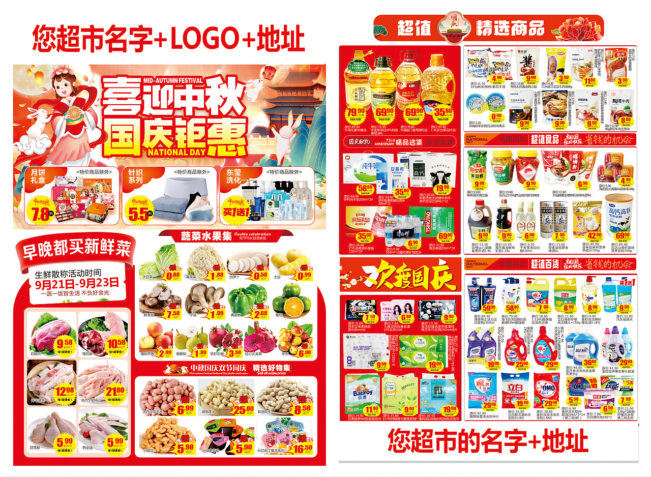 超市DM 中秋国庆海报 超市宣传单