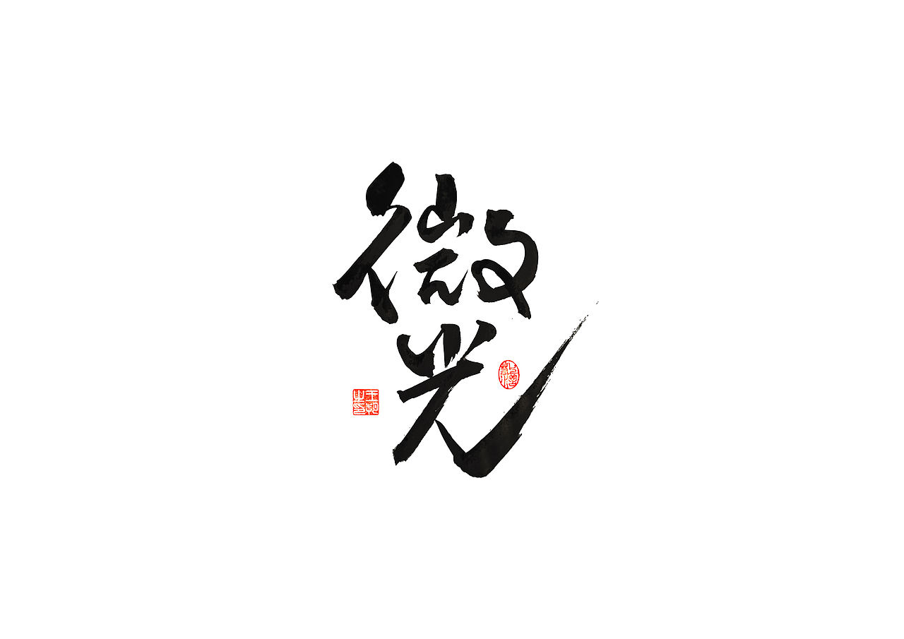 手写字 · 《梁静茹经典曲目》（图ZMzM1OTM5NTky） - 字体/字形 - 站酷设计师字言其说原创素材 - 站酷ZCOOL