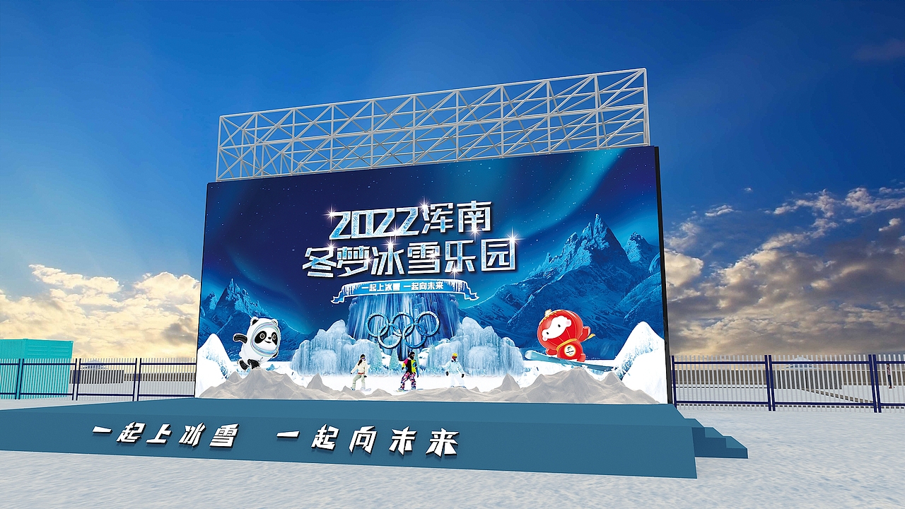 2021浑南冬梦冰雪乐园