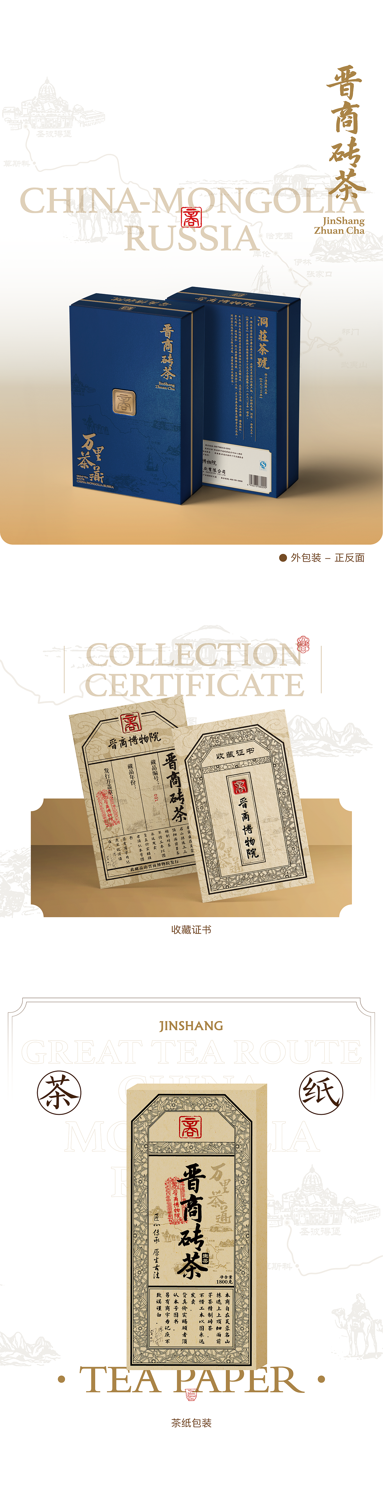 晋商博物院-晋商砖茶包装设计