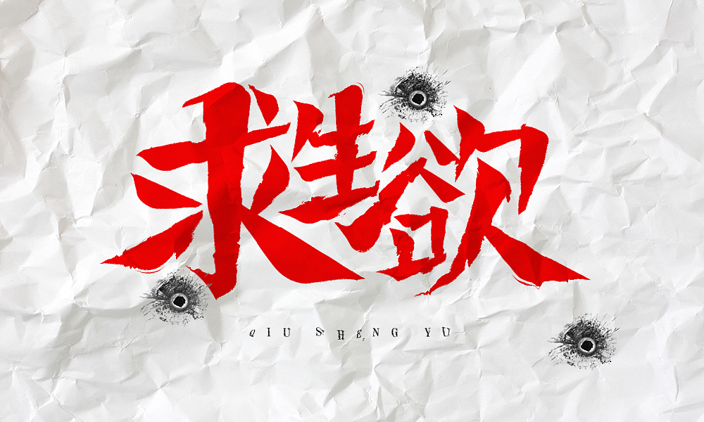 求生欲（图ZMzIxMjI4MTky） - 字体/字形 - 站酷设计师橙丞原创素材 - 站酷ZCOOL
