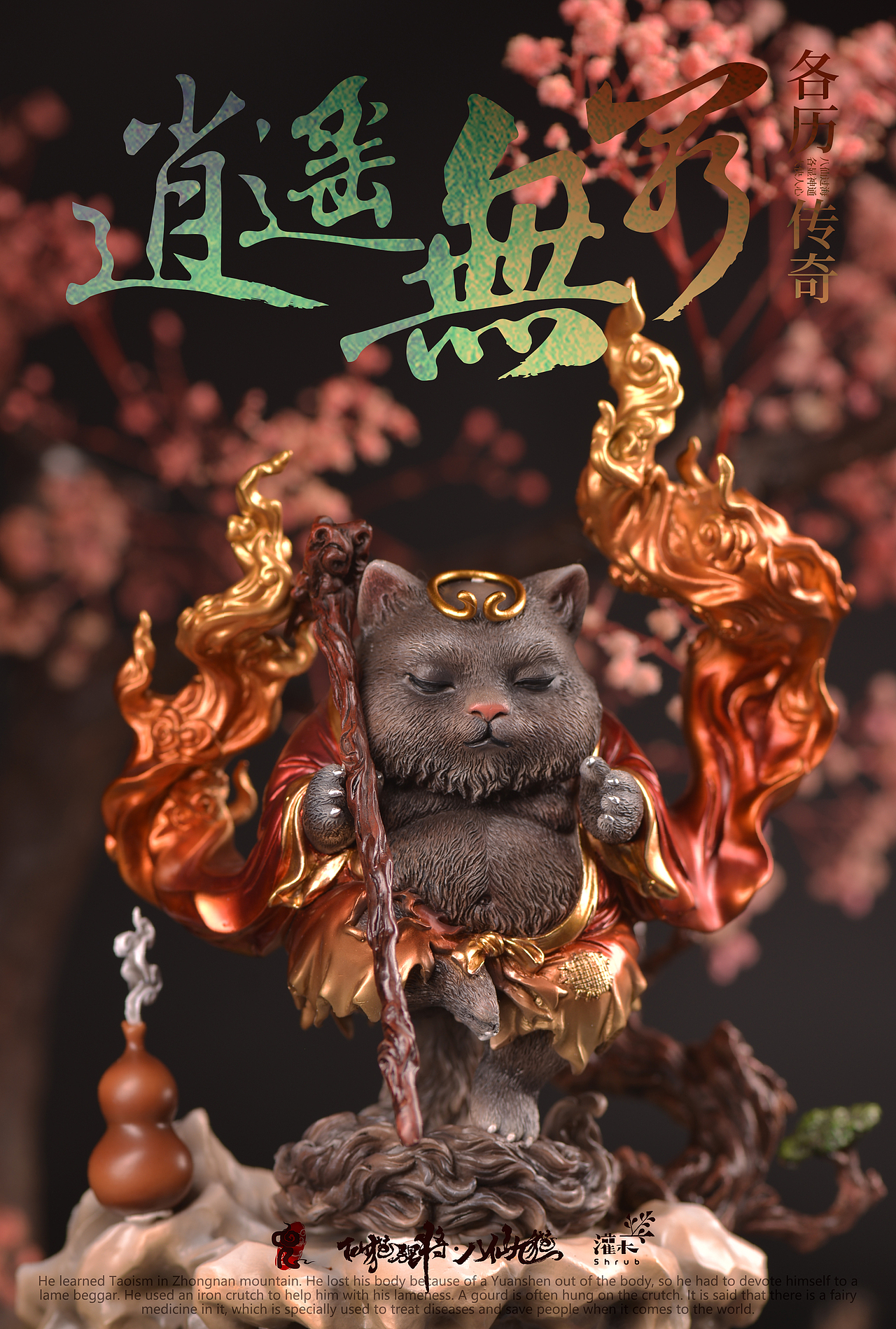 八仙九猫-铁拐李