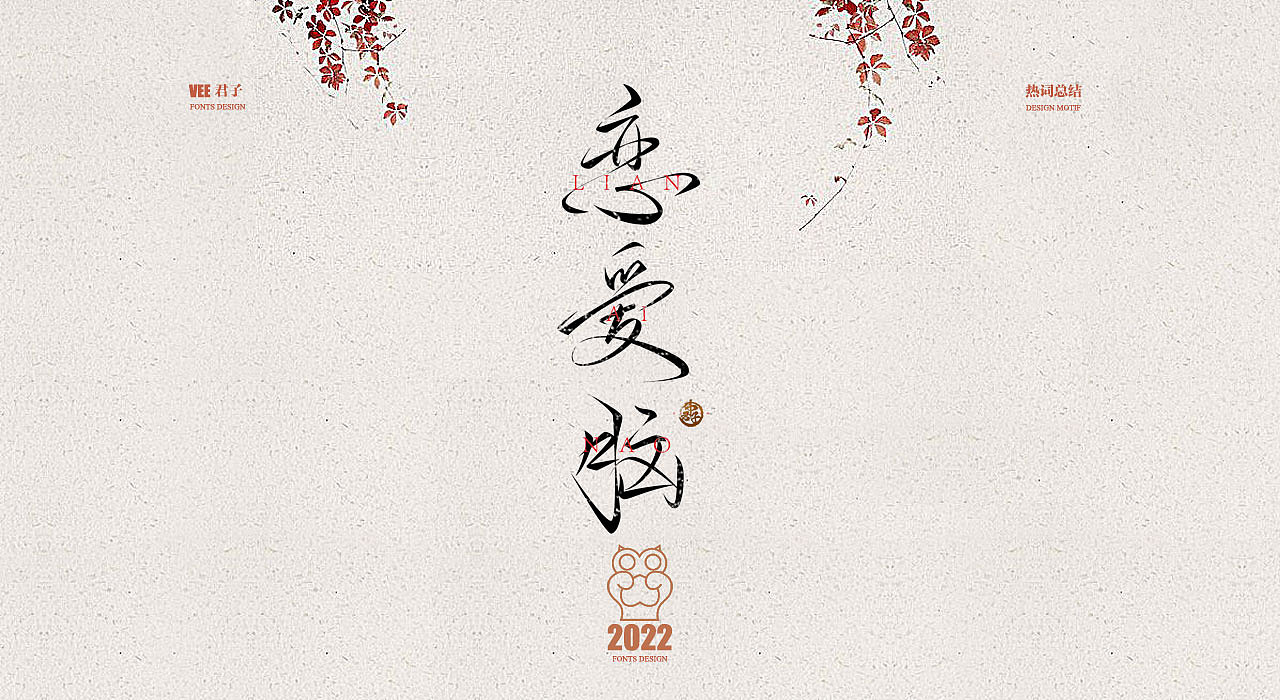 2022字体 十三 年终总结（图ZMzI1MjgwMjg0） - 字体/字形 - 站酷设计师VEE君子原创素材 - 站酷ZCOOL