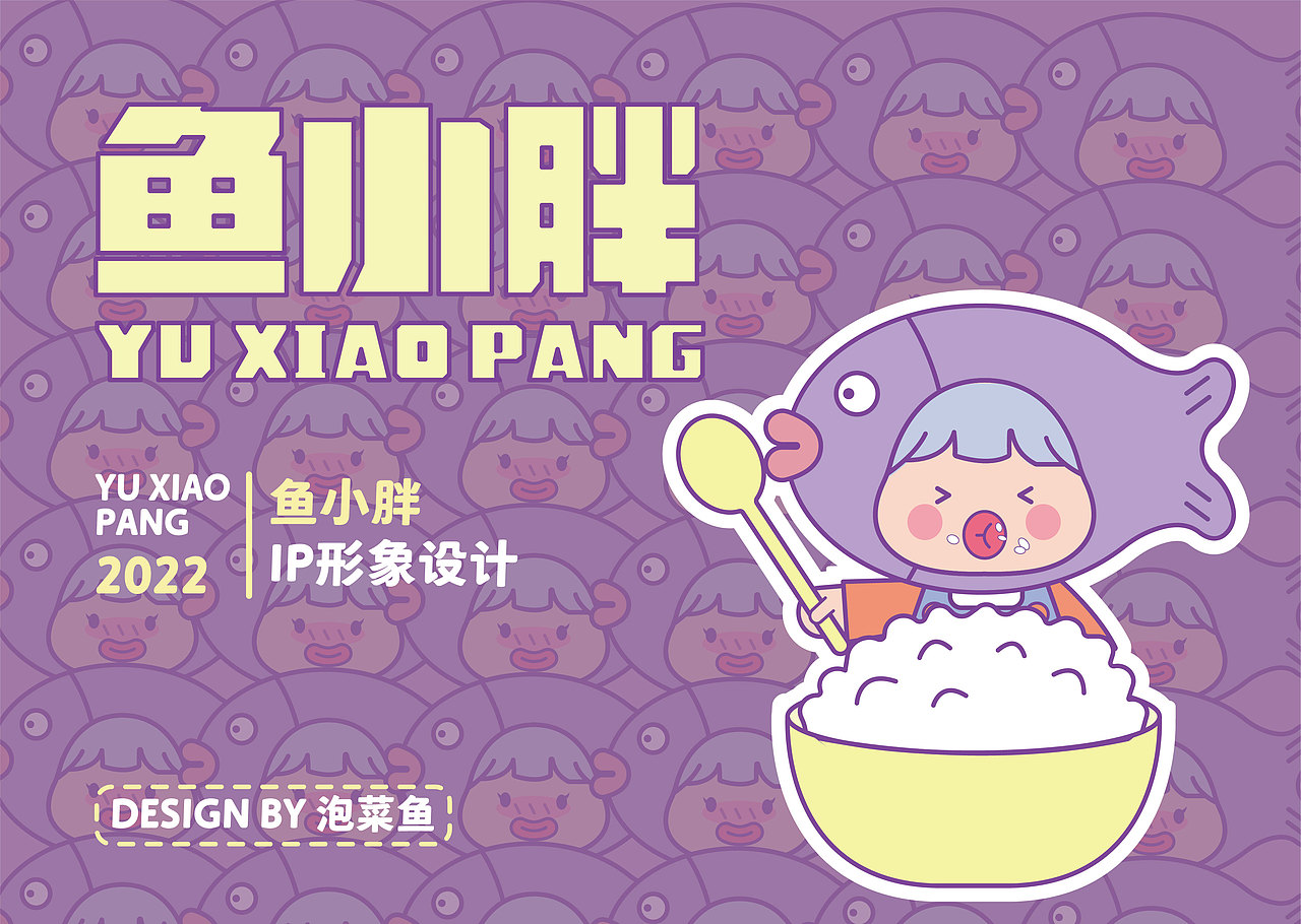 鱼小胖（图ZMzExNjMwODY0） - IP形象 - 站酷设计师泡菜鱼yu原创素材 - 站酷ZCOOL