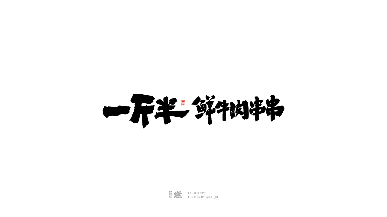2023商业字体设计（图ZMzUxMTM0MzE2） - 品牌 - 站酷设计师崔玖原创素材 - 站酷ZCOOL