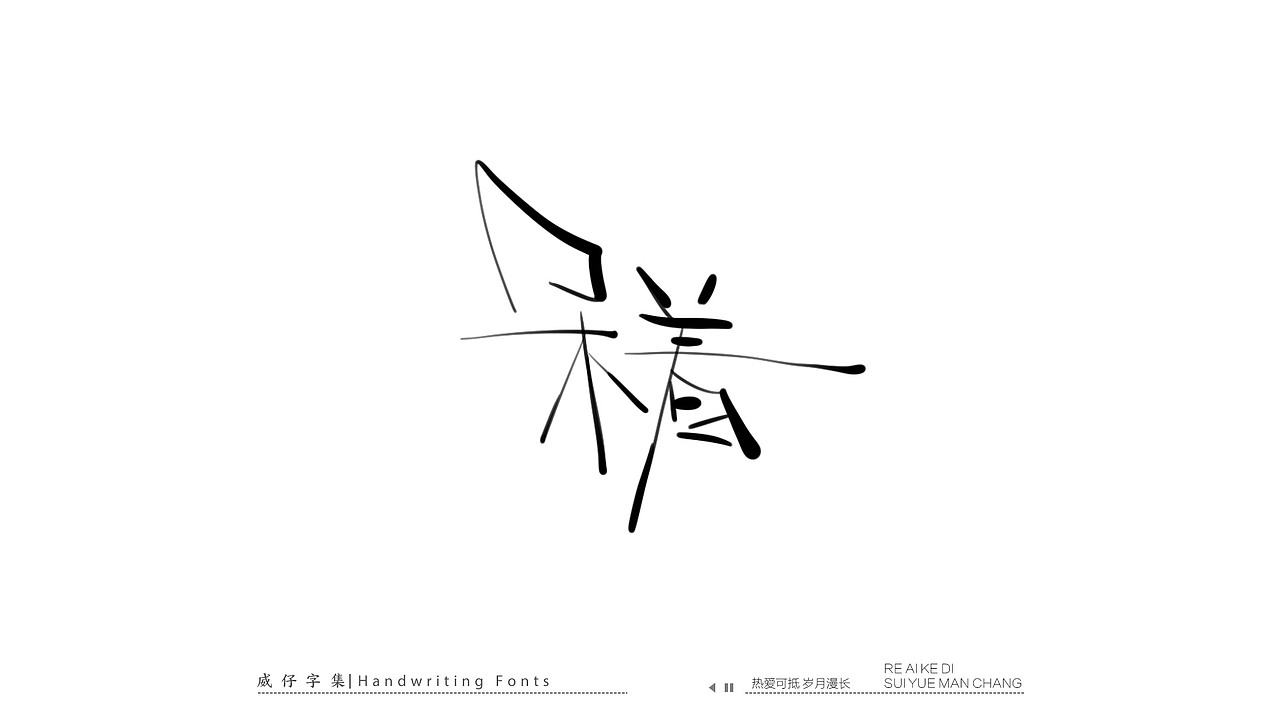手写文艺字-100首歌曲-庆祝国庆（图ZMzE3OTk0NzIw） - 字体/字形 - 站酷设计师威仔zai原创素材 - 站酷ZCOOL