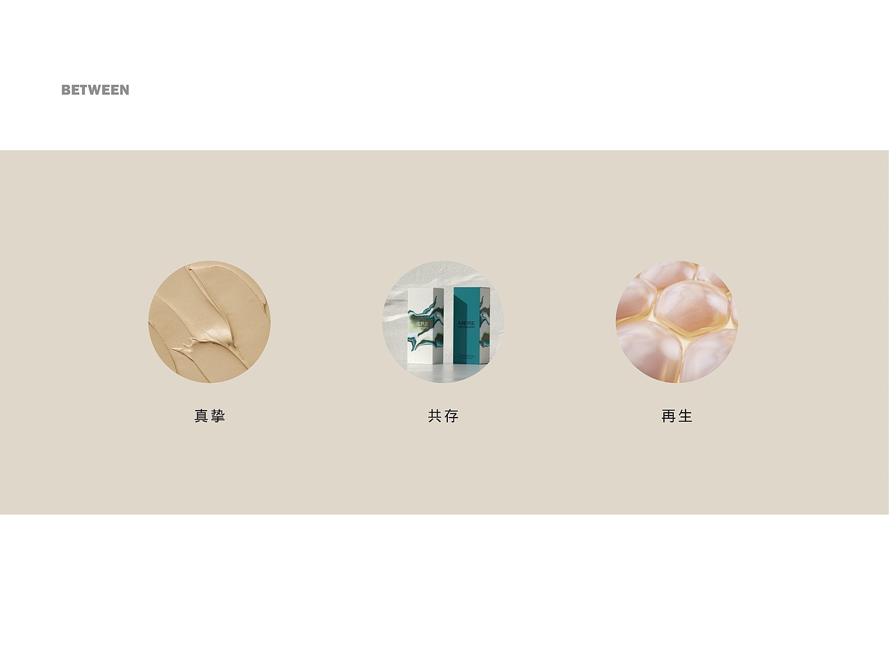 化妆品品牌丨BETWEEN彼群 × 企业战略咨询&品牌全案