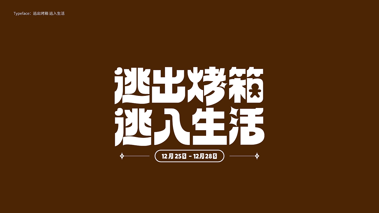 字体设计 Typography Works .Vol（图ZMzY5MjQzNTQ4） - 字体/字形 - 站酷设计师陈小发原创素材 - 站酷ZCOOL