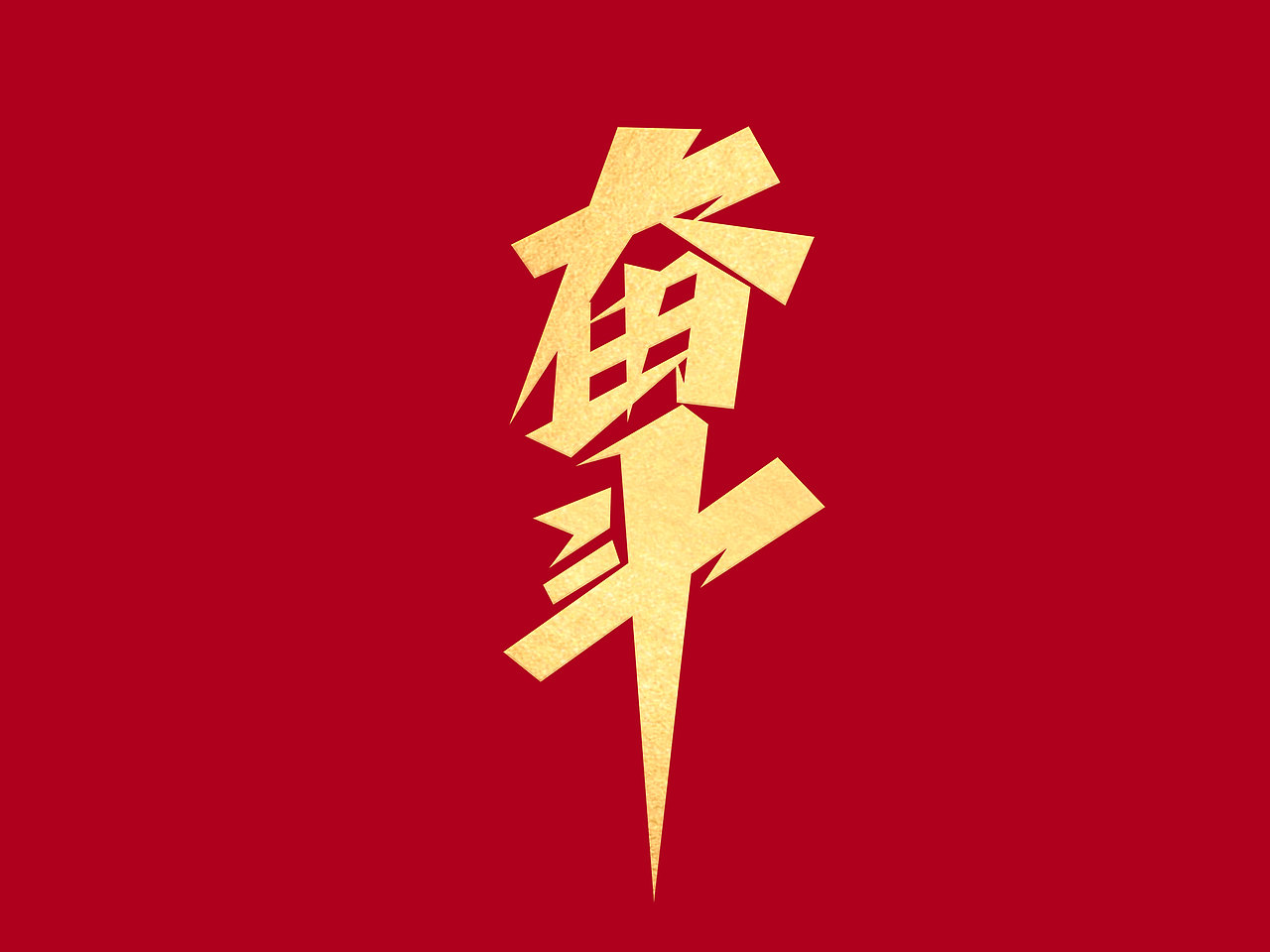 励志文案字体设计· Font design（图ZMzE1NDM0MzA4） - 字体/字形 - 站酷设计师含宣Script丶原创素材 - 站酷ZCOOL