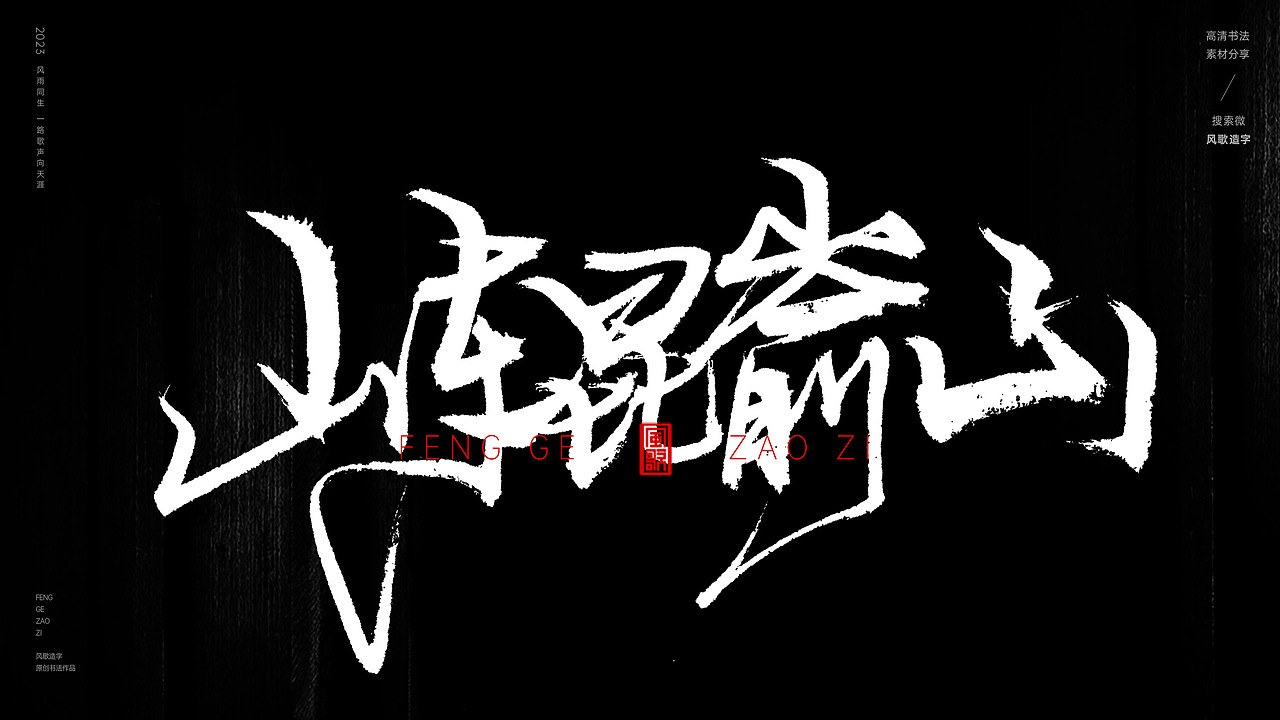 中国道教二十八圣地[书法分享第79期]（图ZMzQ5MzI3NTU2） - 书法 - 站酷设计师风歌造字书法定制原创素材 - 站酷ZCOOL