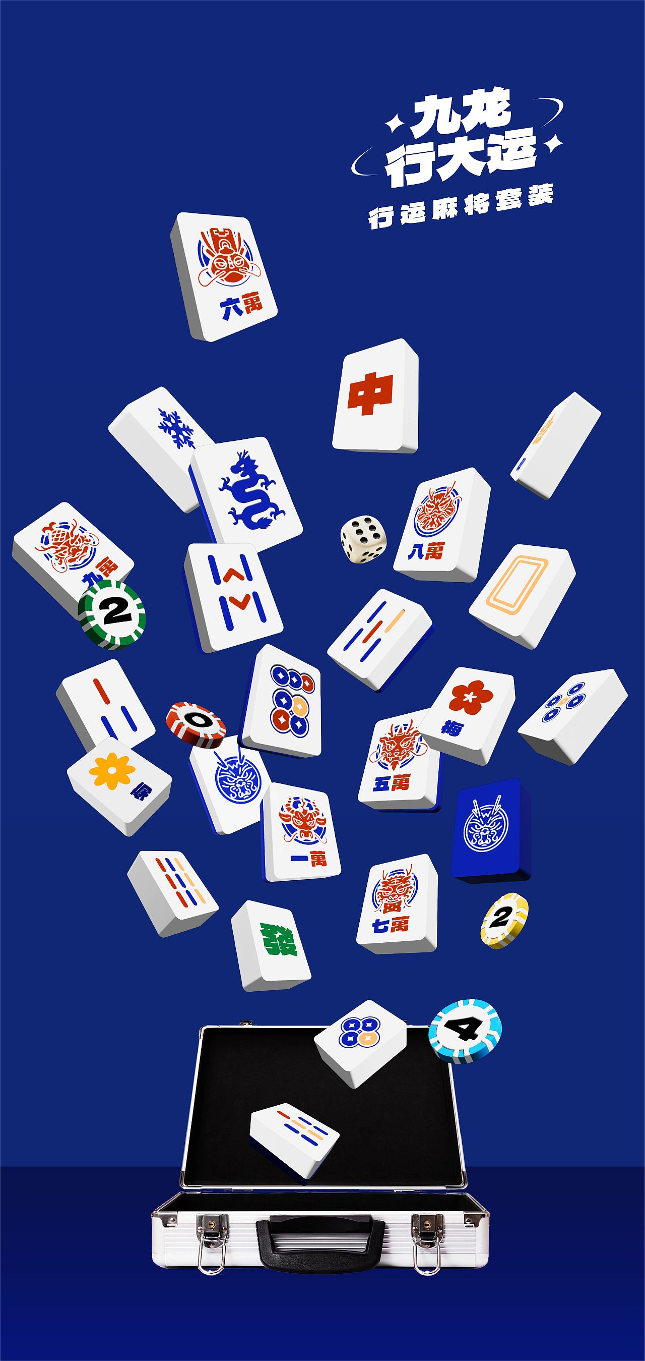 毕业设计|《九龙行大运》龙生九子新年麻将礼盒设计