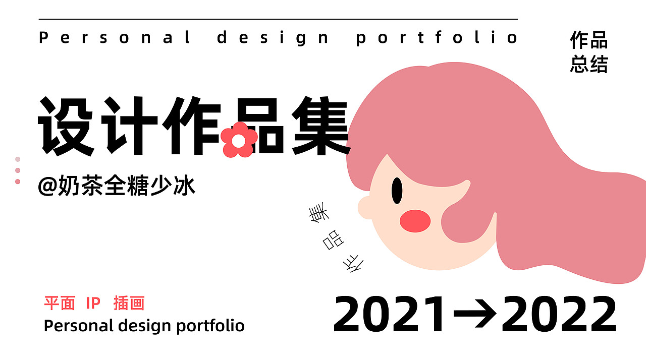 2021-2022设计作品总结（图ZMzMyMDY4MzY0） - 其他平面 - 站酷设计师奶茶全糖少冰原创素材 - 站酷ZCOOL