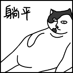 老肥噗的日常5弹 微信表情