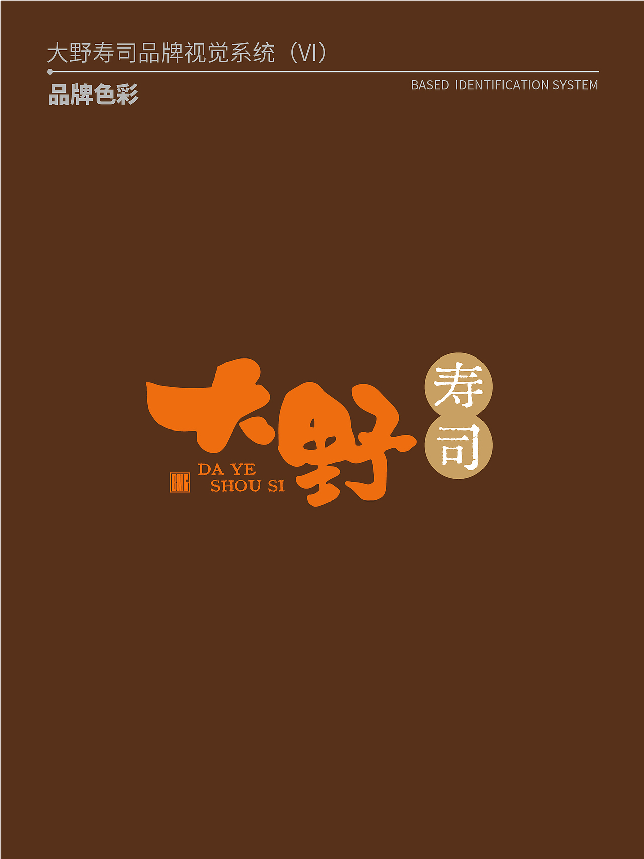 大野寿司品牌形象设计【餐饮品牌】