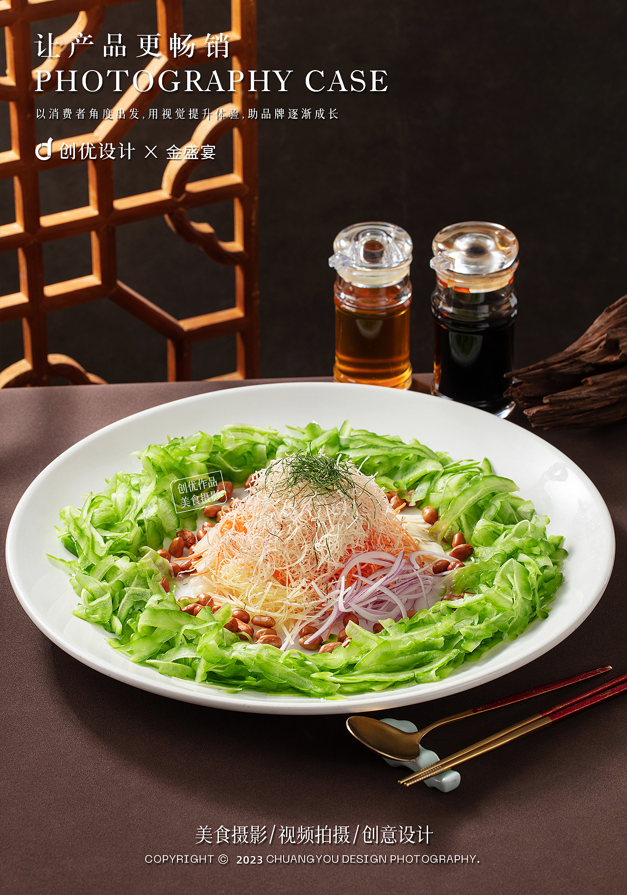 美食摄影 I 金盛宴 × 创优设计