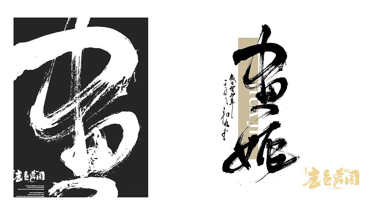 八月手书字型-X-书法字体-X-潮字型