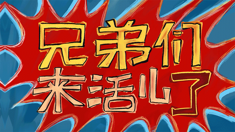 《快乐再出发》——再就业男团,热爱与音le