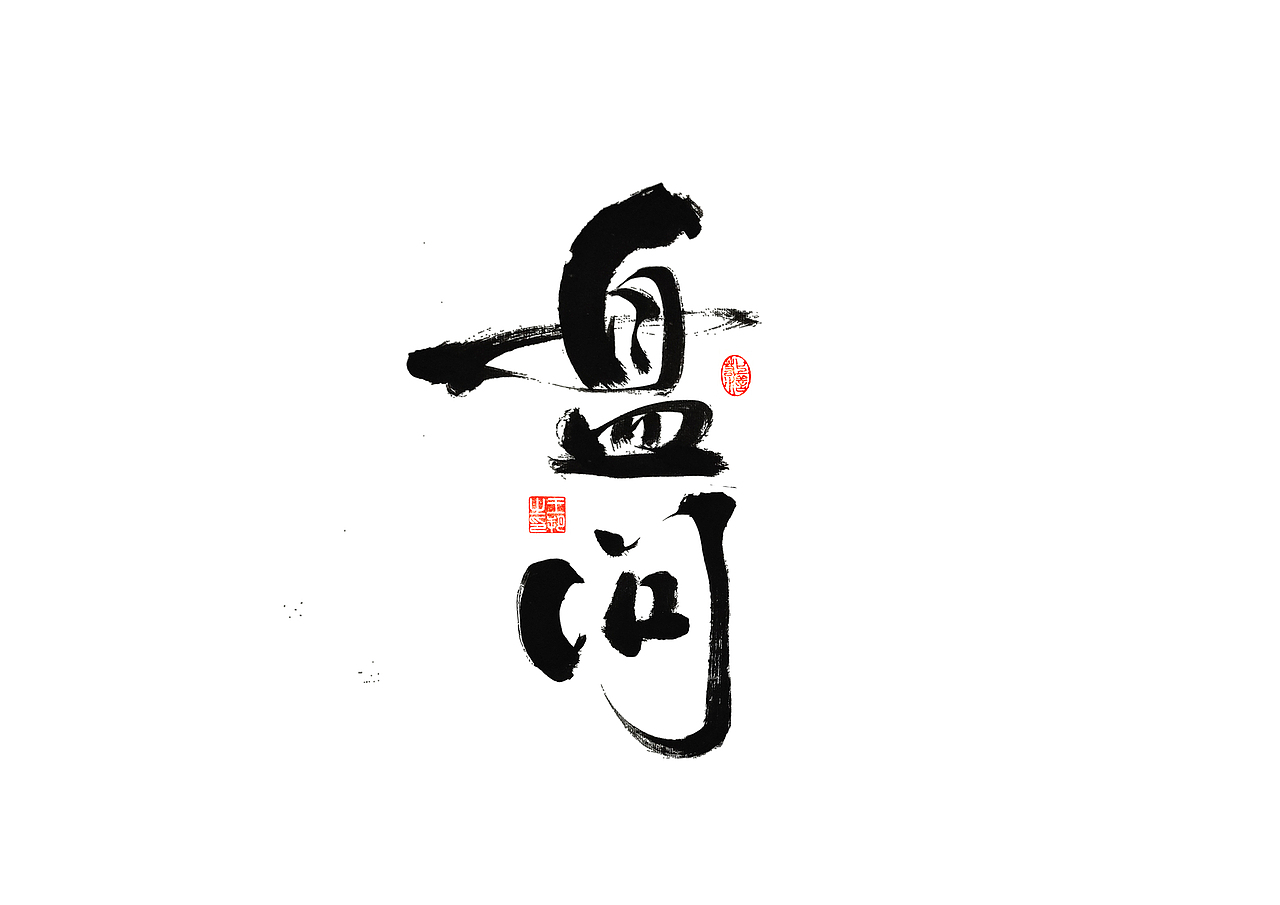 手写字 · 《时空来电》（图ZMzI2ODYzOTI0） - 字体/字形 - 站酷设计师字言其说原创素材 - 站酷ZCOOL