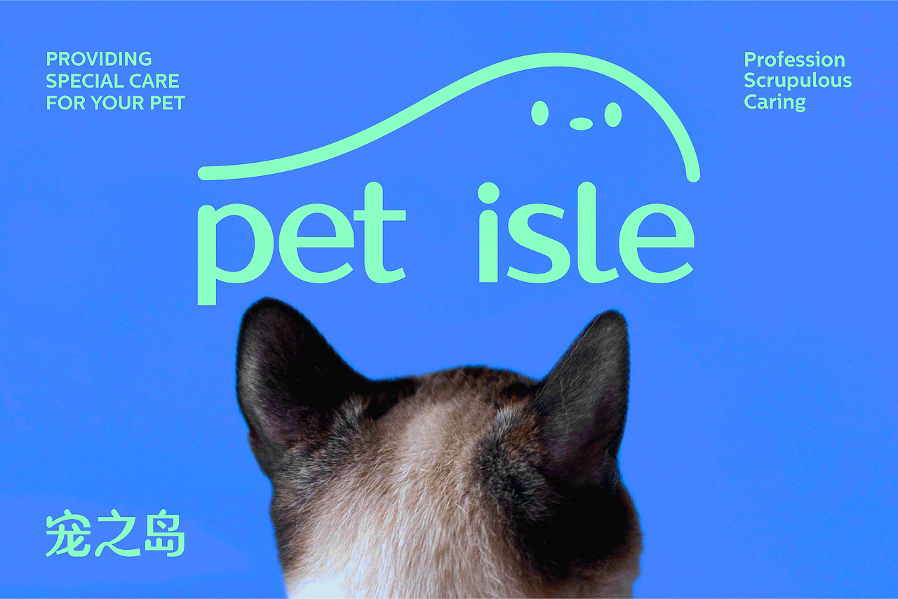 pet isle 宠之岛 | 萌宠医疗品牌设计