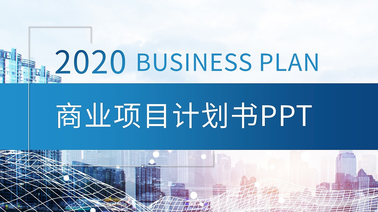 大气渐变蓝色公司商业项目计划书通用PPT模板