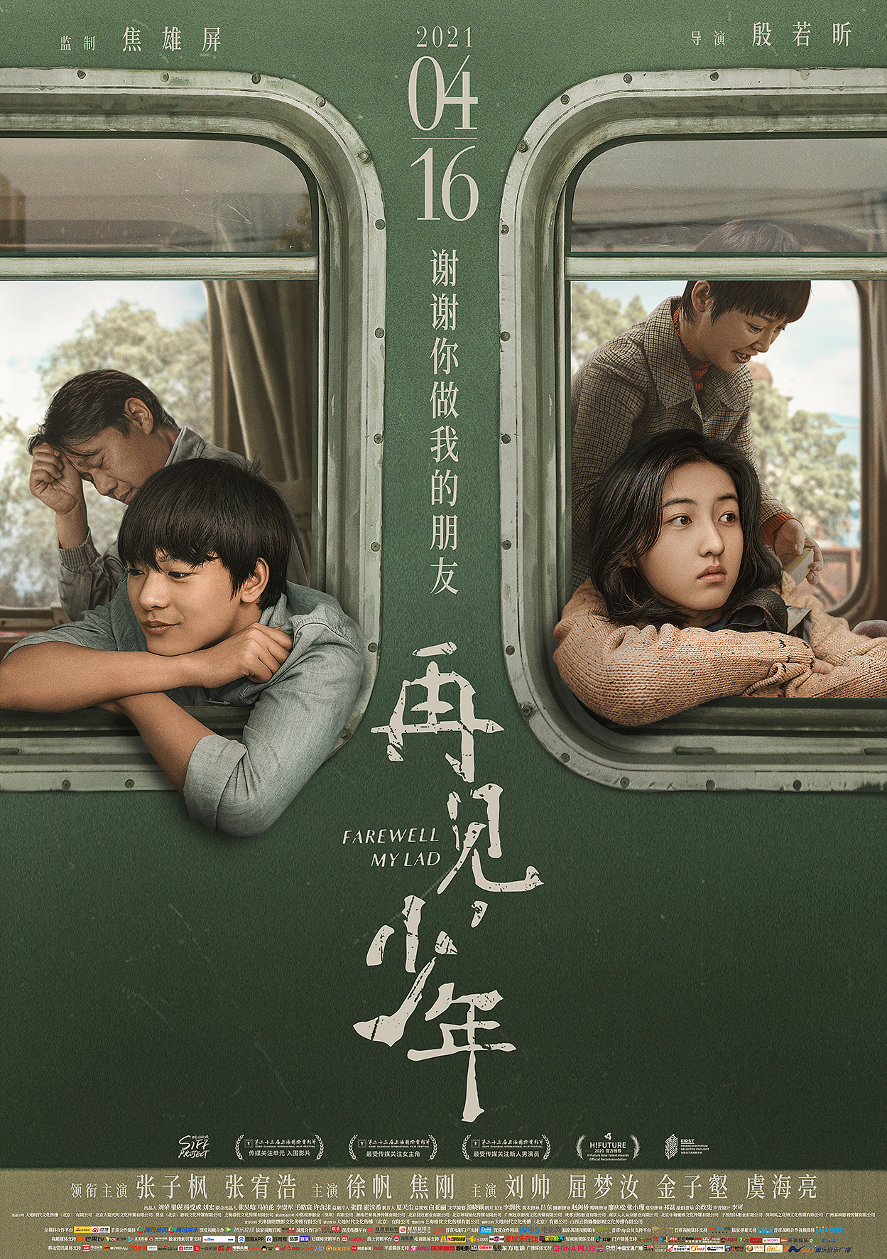 导演殷若昕新作：《再见少年》系列海报（图ZMzAyNTkxMDMy） - 海报 - 站酷设计师皮克彻海报设计原创素材 - 站酷ZCOOL