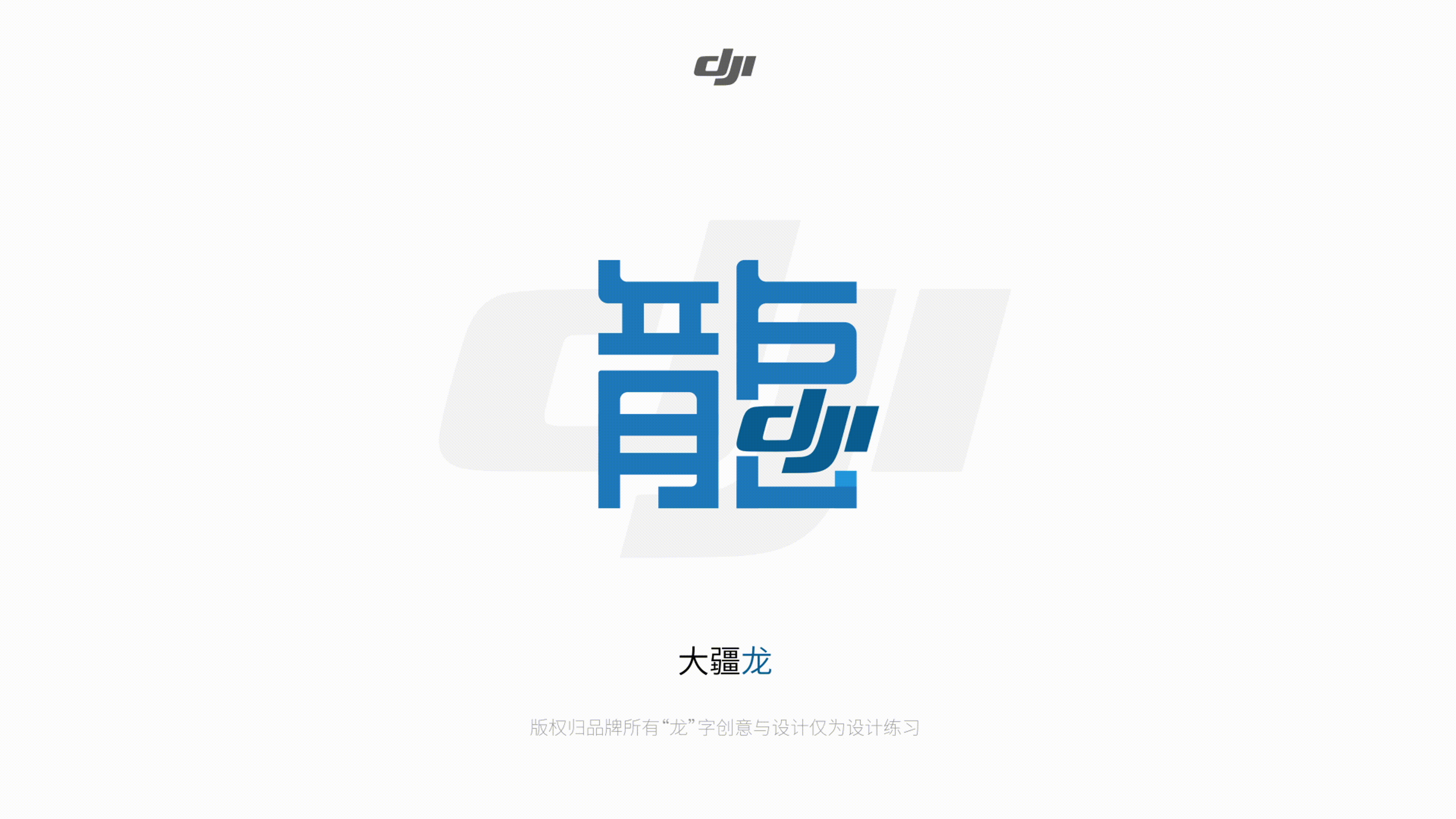 我给10个品牌做了“龙”字设计（图ZMzYwMTExNTUy） - 图案 - 站酷设计师咯lok原创素材 - 站酷ZCOOL
