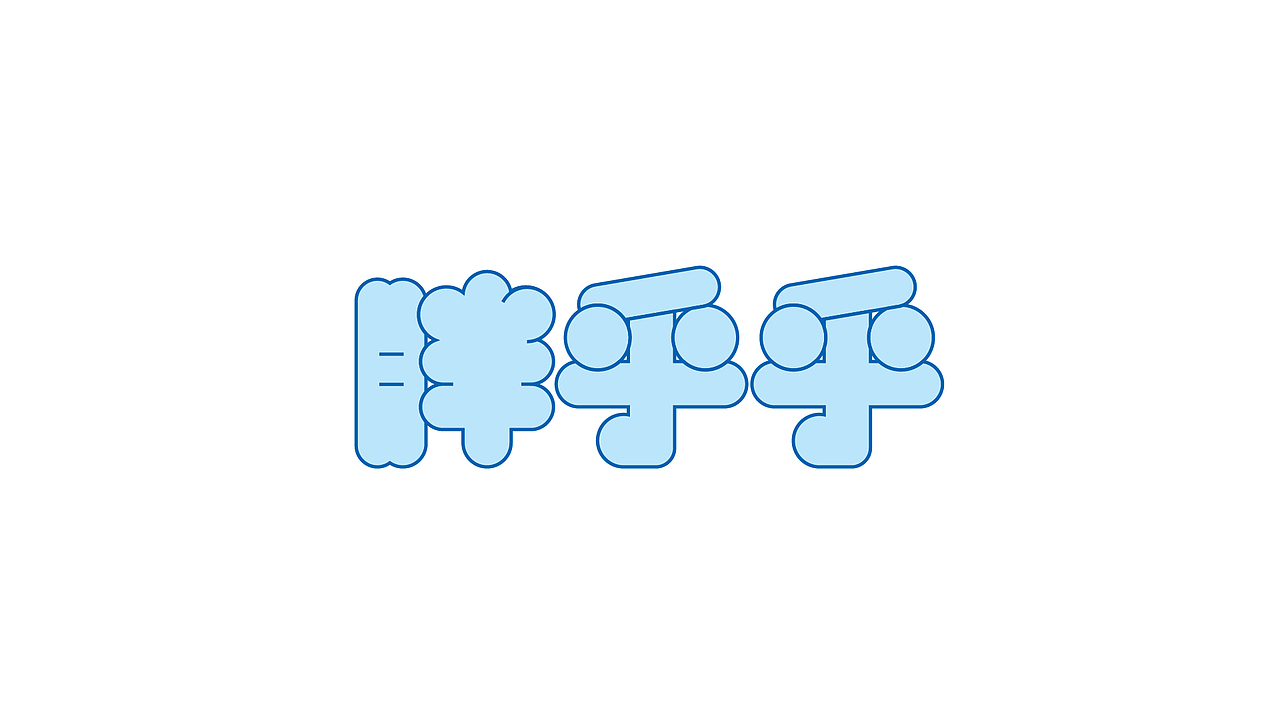 【第九天】胖胖艺术字体（图ZMzE3NTg4NjA0） - 字体/字形 - 站酷设计师xlinzzz原创素材 - 站酷ZCOOL