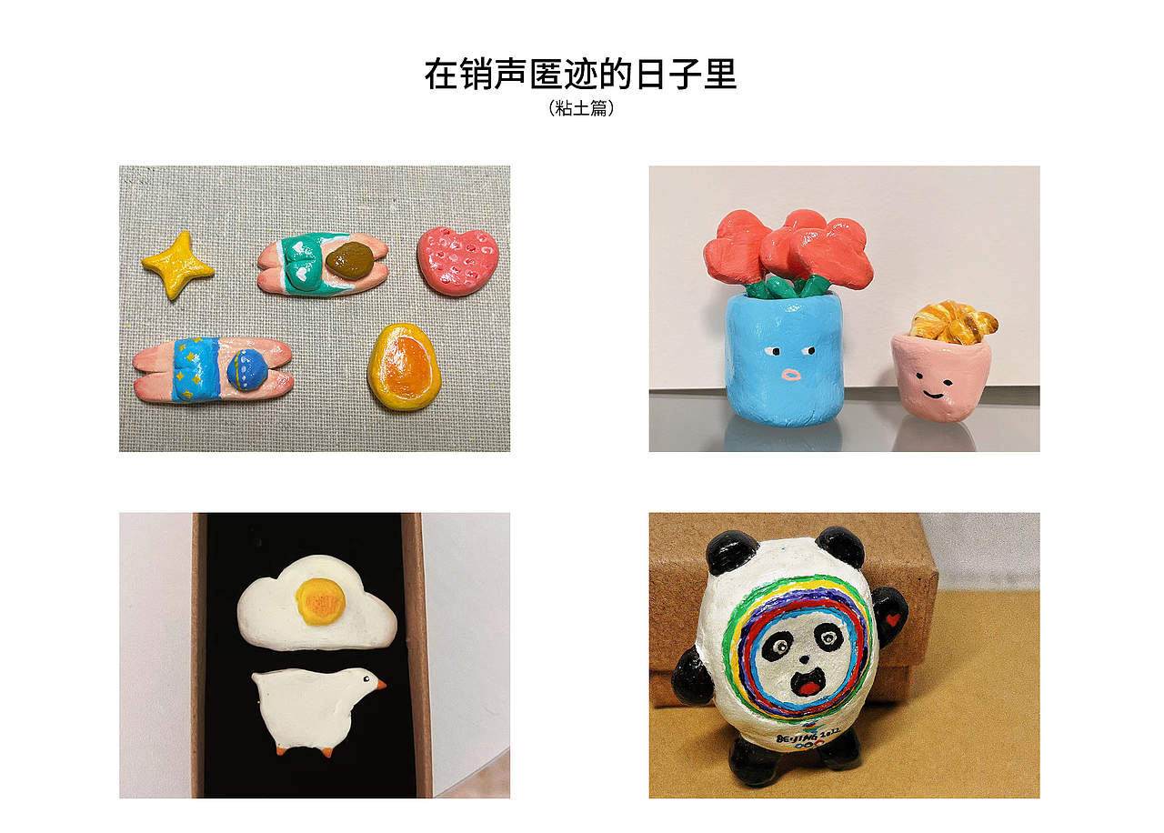 在销声匿迹的日子里(粘土篇)