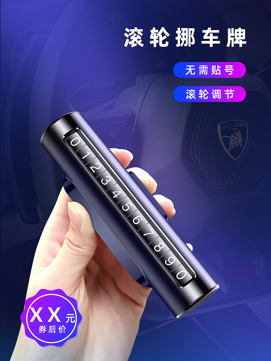 滚轮挪车牌主图详情设计