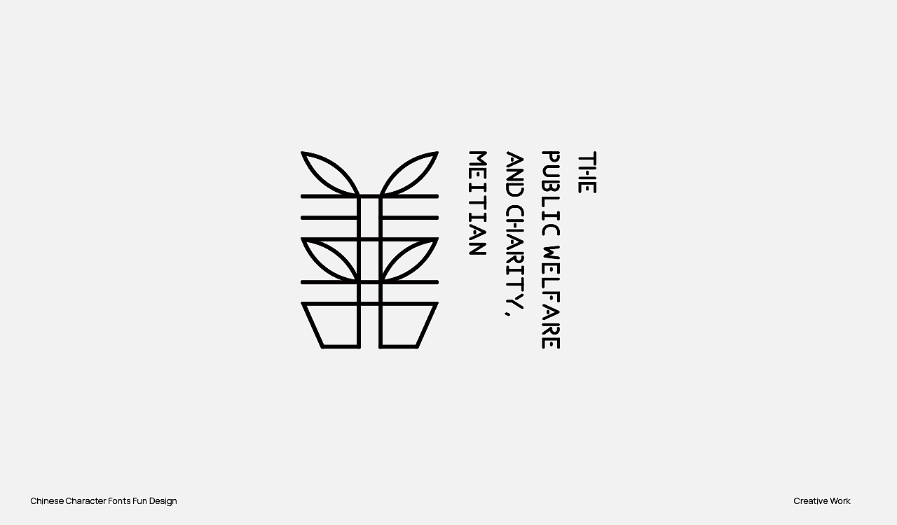 趣味中国汉字设计（图ZMzU2OTc0OTky） - Logo - 站酷设计师阿猿Ayuan原创素材 - 站酷ZCOOL