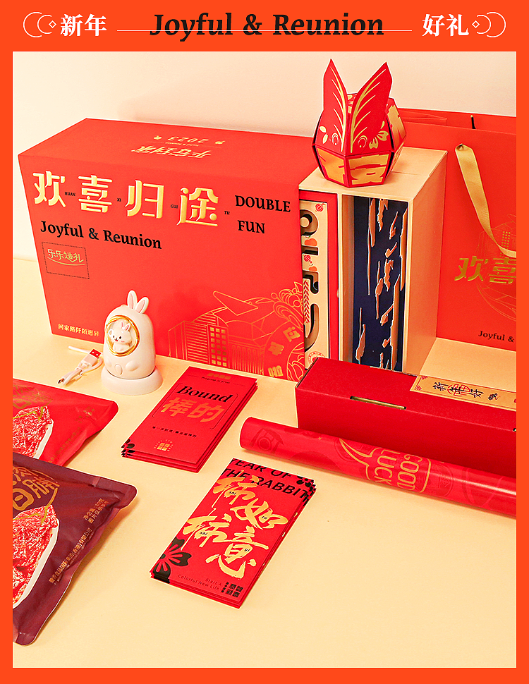 2023新年礼盒—欢喜归途（图ZMzIzMTMyNDA0） - 包装 - 站酷设计师乐乐造礼原创素材 - 站酷ZCOOL