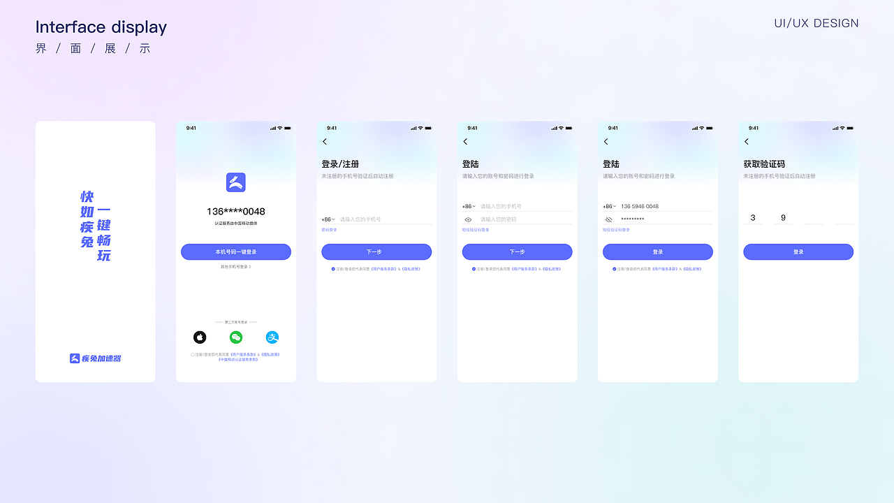 UI毕设——疾兔加速器APP界面设计