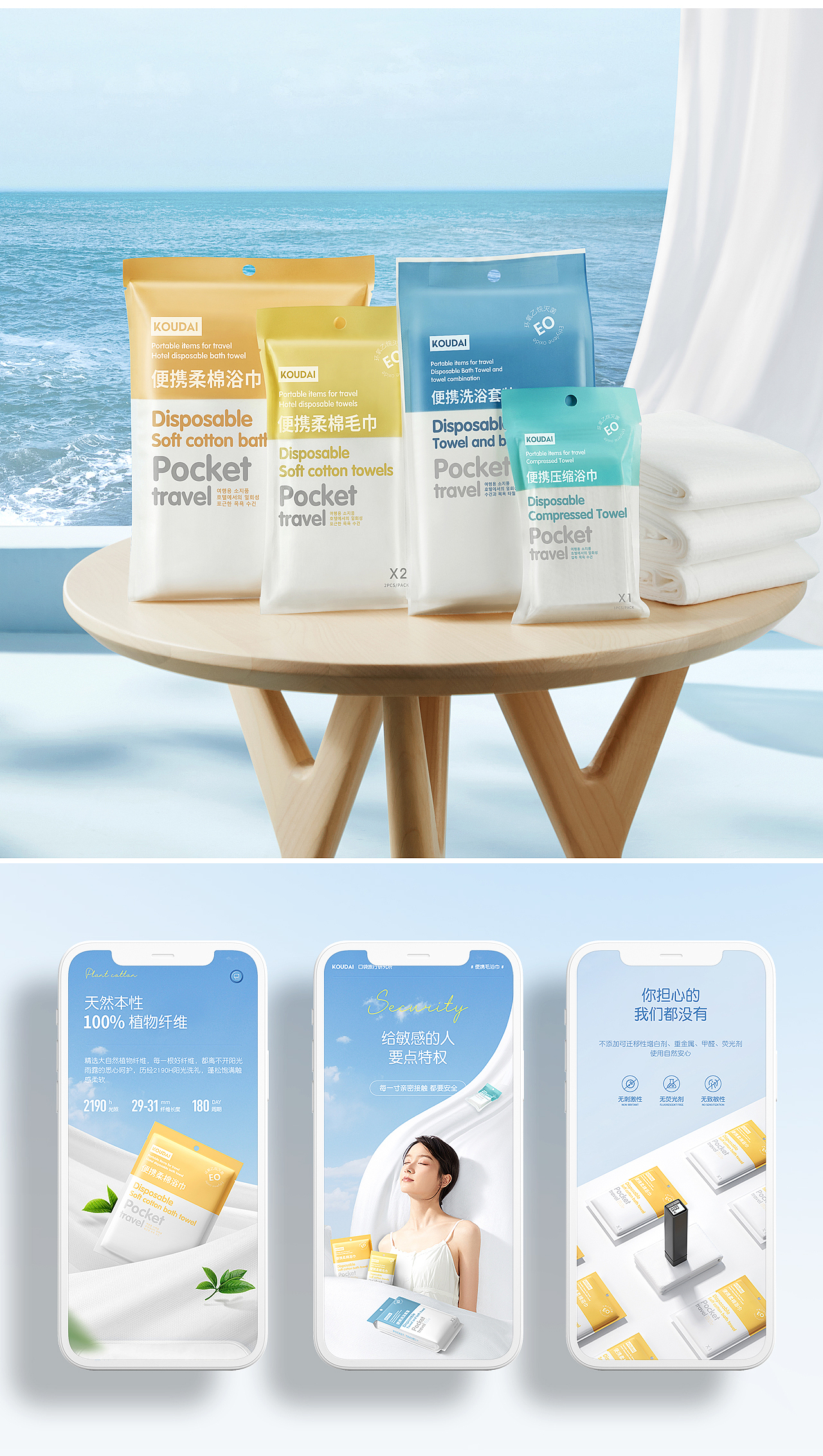 口袋旅行x一次性浴巾 爆款单品全案详情设计