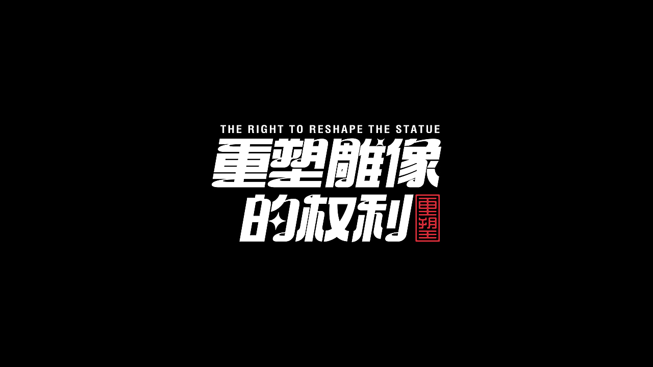 字体设计Font Inspiration（图ZMzI5MDc5NTY4） - 字体/字形 - 站酷设计师Yulia_玉莲原创素材 - 站酷ZCOOL
