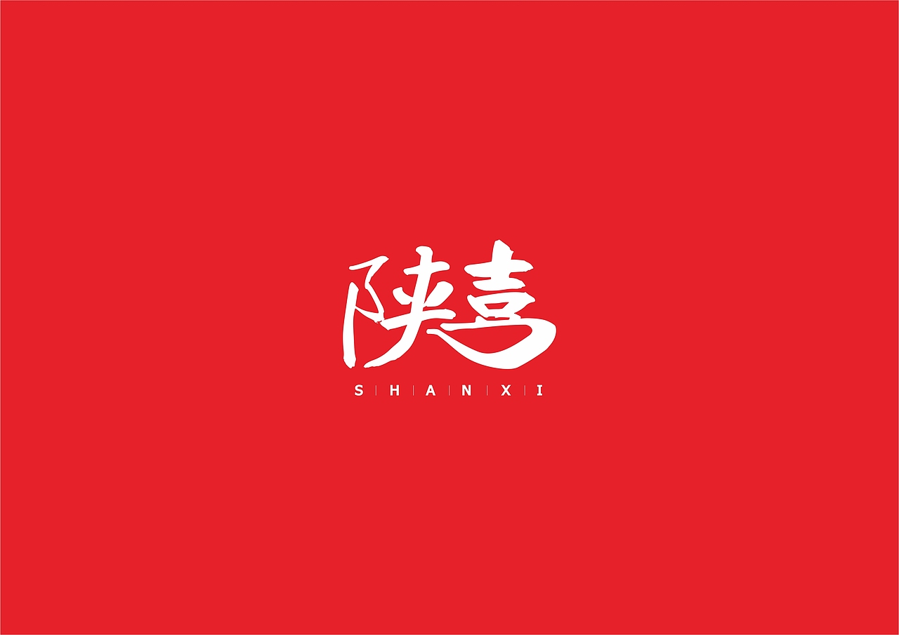 陕喜logo提案