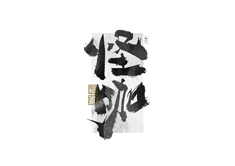 书法字体设计｜第269回（图ZMzQ4MTM4NTc2） - 字体/字形 - 站酷设计师冬兴原创素材 - 站酷ZCOOL