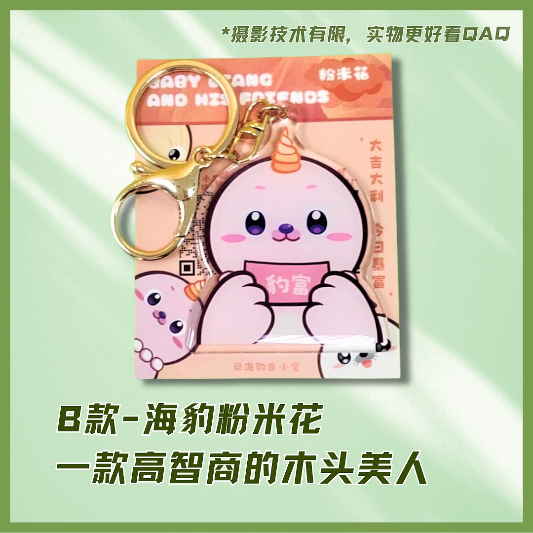 【海豹良小宝Friends】海货组钥匙扣挂件（图ZMzY5ODQzMjEy） - 配饰 - 站酷设计师海豹良小宝原创素材 - 站酷ZCOOL