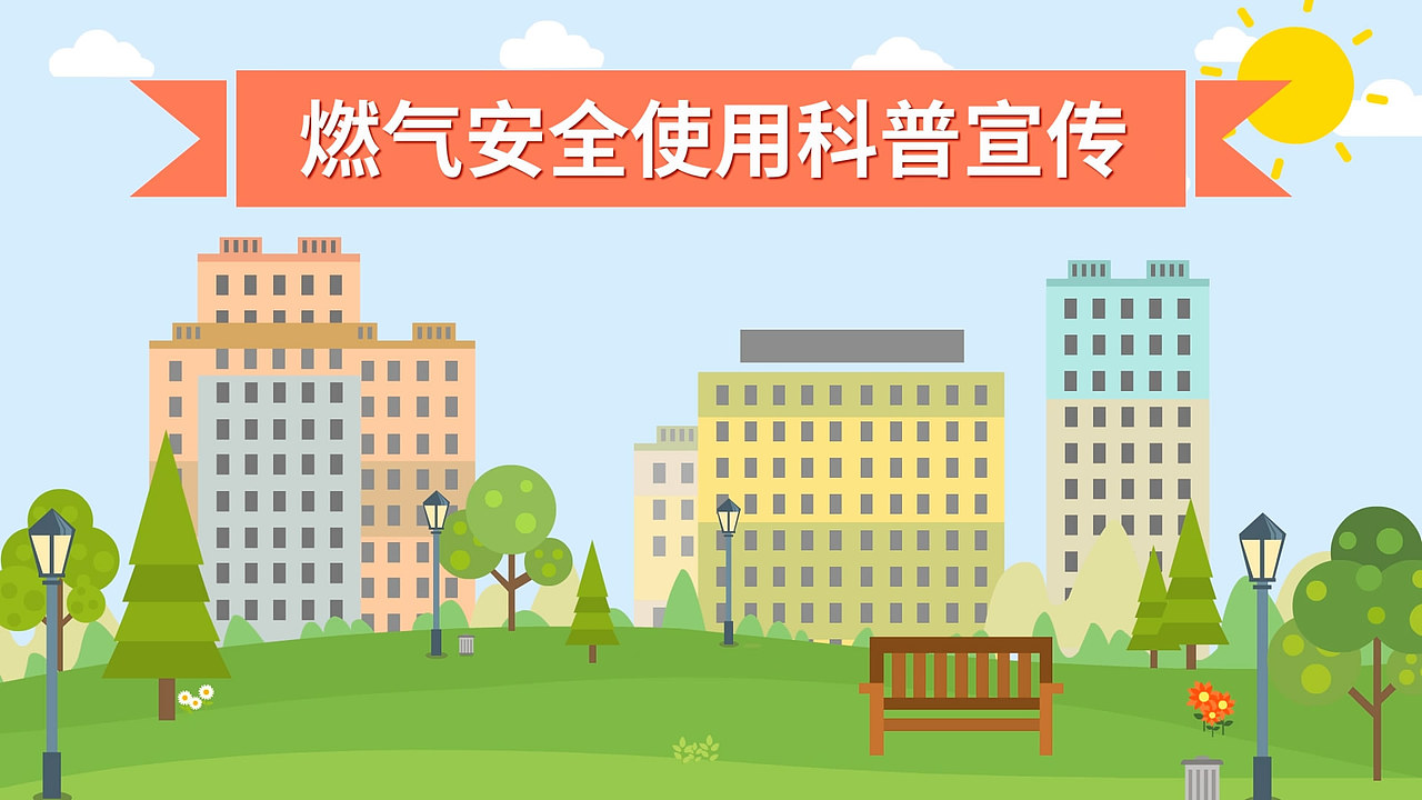 燃?xì)獍踩▓DZMzEwNjg3NDM2） - 動(dòng)畫片 - 站酷設(shè)計(jì)師青桔動(dòng)畫原創(chuàng)素材 - 站酷ZCOOL